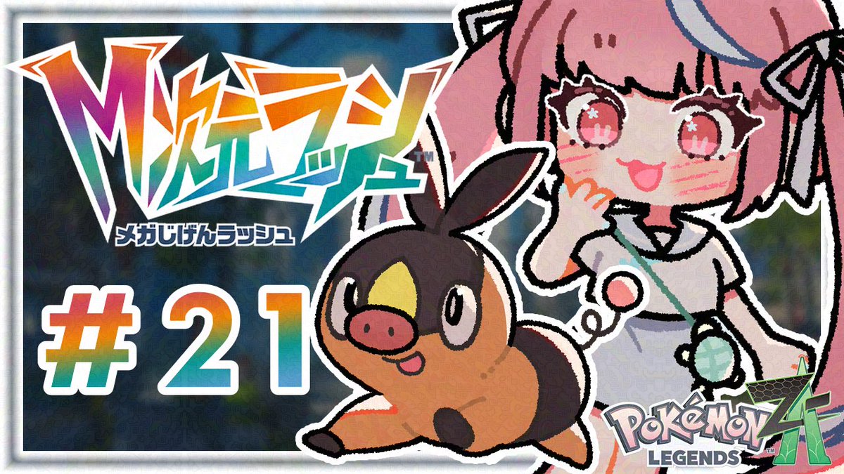 ☀️7:00〜

やるぞ〜！
メインストーリーは今回で完結かな？

【#21/Pokémon LEGENDS Z-A】アンシャちゃんの願いを叶えに行こう！※ネタバレ注意【瓶覗月花/Vtuber】 youtube.com/live/foGY95ogI…