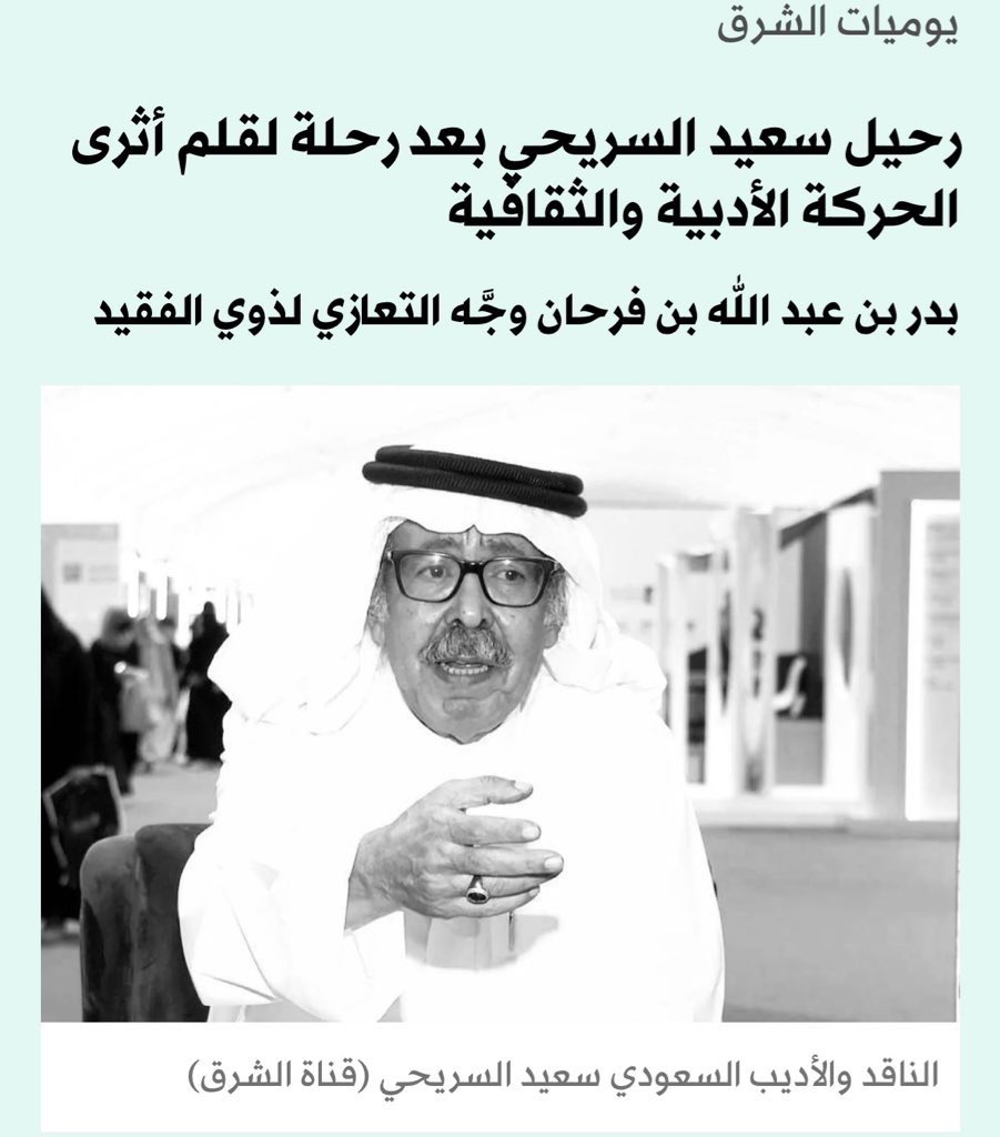 thakuan's tweet photo. رحم الله سعيد السريحي. 

وقف ضد موجات التشدد و التزمت بالحجة، لا بالصراخ، وبالمعرفة، لا بالشعارات. وكان يؤمن أن الإصلاح يبدأ من العقل، وأن النهضة تبدأ من السؤال https://t.co/7qIEsnjxAp