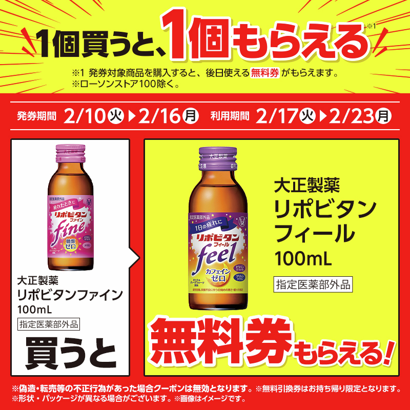 1個買うと、1個もらえる♪／ 2/16までに「リポビタンファイン 100ml