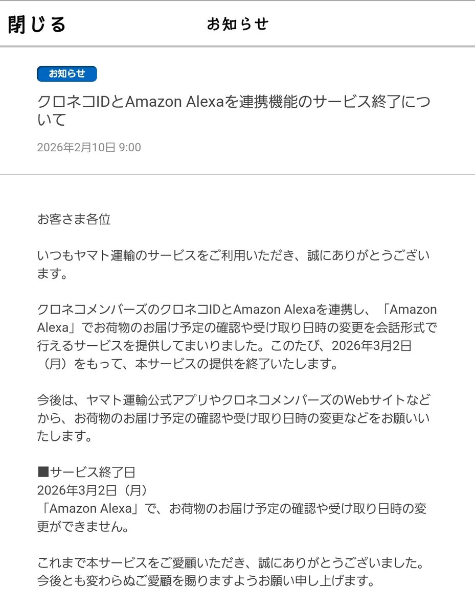 クロネコIDとAmazon Alexaを 連携機能のサービス終了について