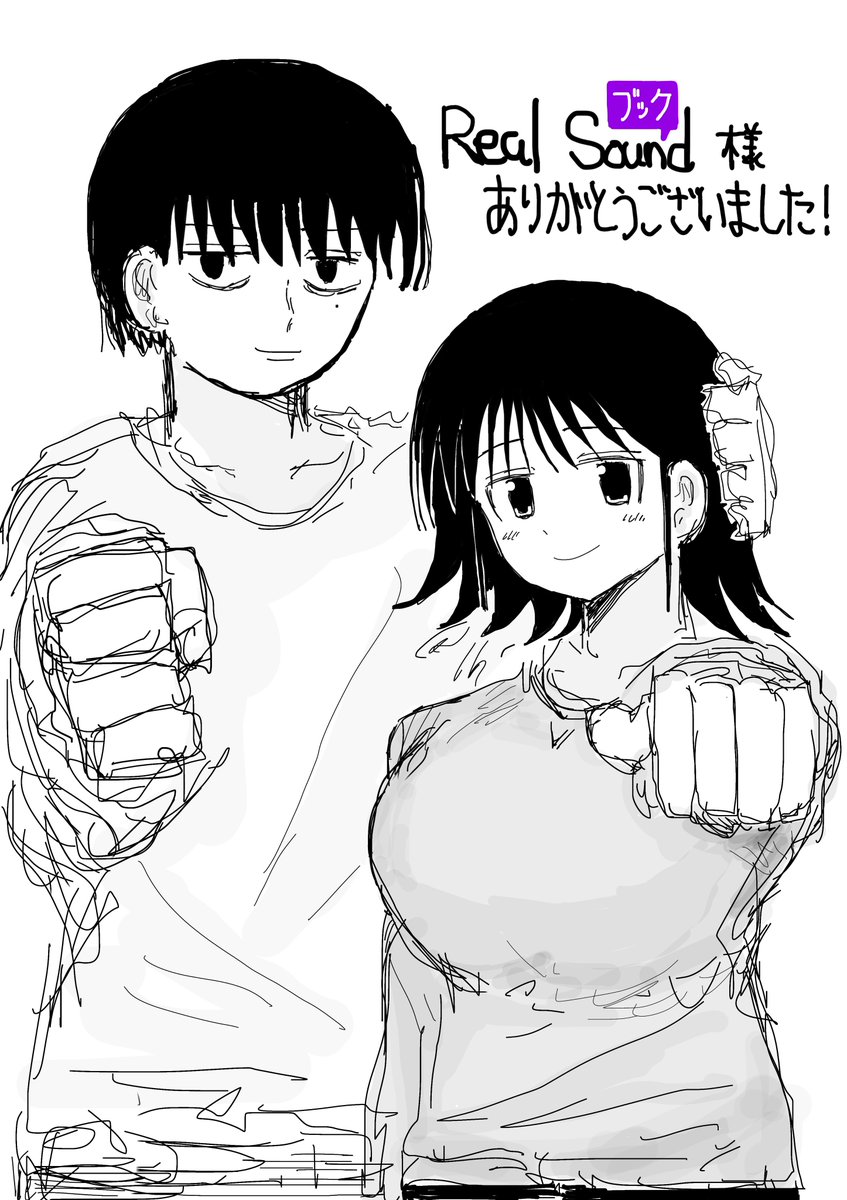 リアルサウンドブック様にて、以前描いた「実の妹との思い出漫画」についてのインタビュー記事を掲載していただきました。色々と語っておりますので、是非ご覧になってみてください。

貴重な機会を設けてくださりありがとうございました!妹も非常に喜んでおりました! 