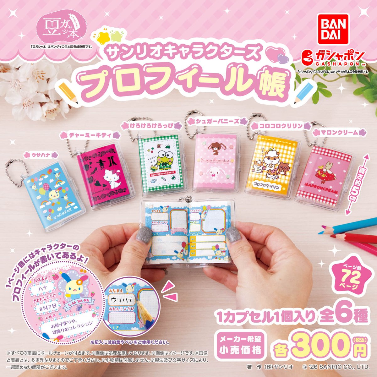 懐かしの“プロフ帳”がミニチュアサイズに☆ バンダイの豆ガシャ本®に