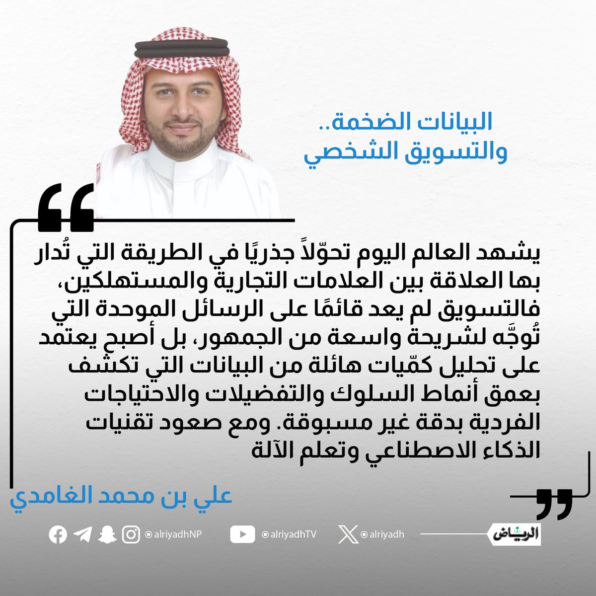 البيانات الضخمة.. والتسويق الشخصي

alriyadh.com/2174911

#مقالات_الرياض 
<a href="/AliMGhamdi/">Ali M. Alghamdi</a>