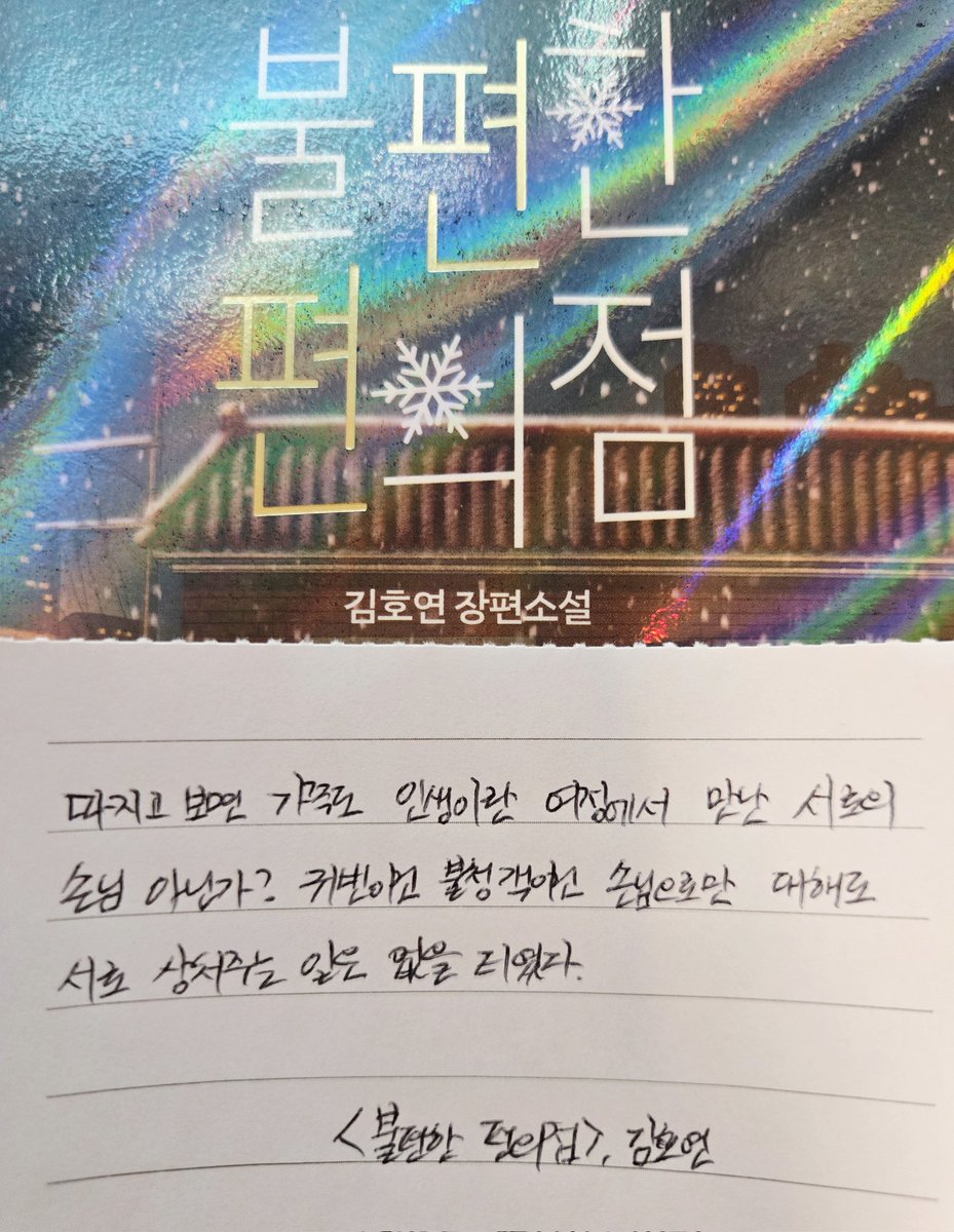 aria1248771's tweet photo. 목모닝🌄
행복한 목요일 되세요~~😊

🖊 "따지고 보면 가족도 인생이란 여정에서 만난 서로의 손님 아닌가? 귀빈이건 불청객이건 손님으로만 대해도 서로 상처주는 일은 없을 터였다." 

<불편한 편의점>, 김호연 

💬 때론 너무 가깝다는 이유만으로 소홀히하거나 우선순위에서 밀어버리지 않는지 돌아보게 됩니다. 밖에서는 조심스레 고르는 말을 집에선 여과없이 던지고 타인에게는 잘 참아낼 감정을 가족에게는 그대로 흘려보내면서요. 
하지만 우린 서로의 인생에 잠시 들른 손님일지도요. 머무는 시간이 길 뿐, 서로의 길은 따로 이어지니까요. 

손님처럼 배려와 존중으로 서로를 대할 수 있어야겠습니다. 가까워서 소홀한 게 아닌, 가까워서 더 조심하는 사이로요.✨️