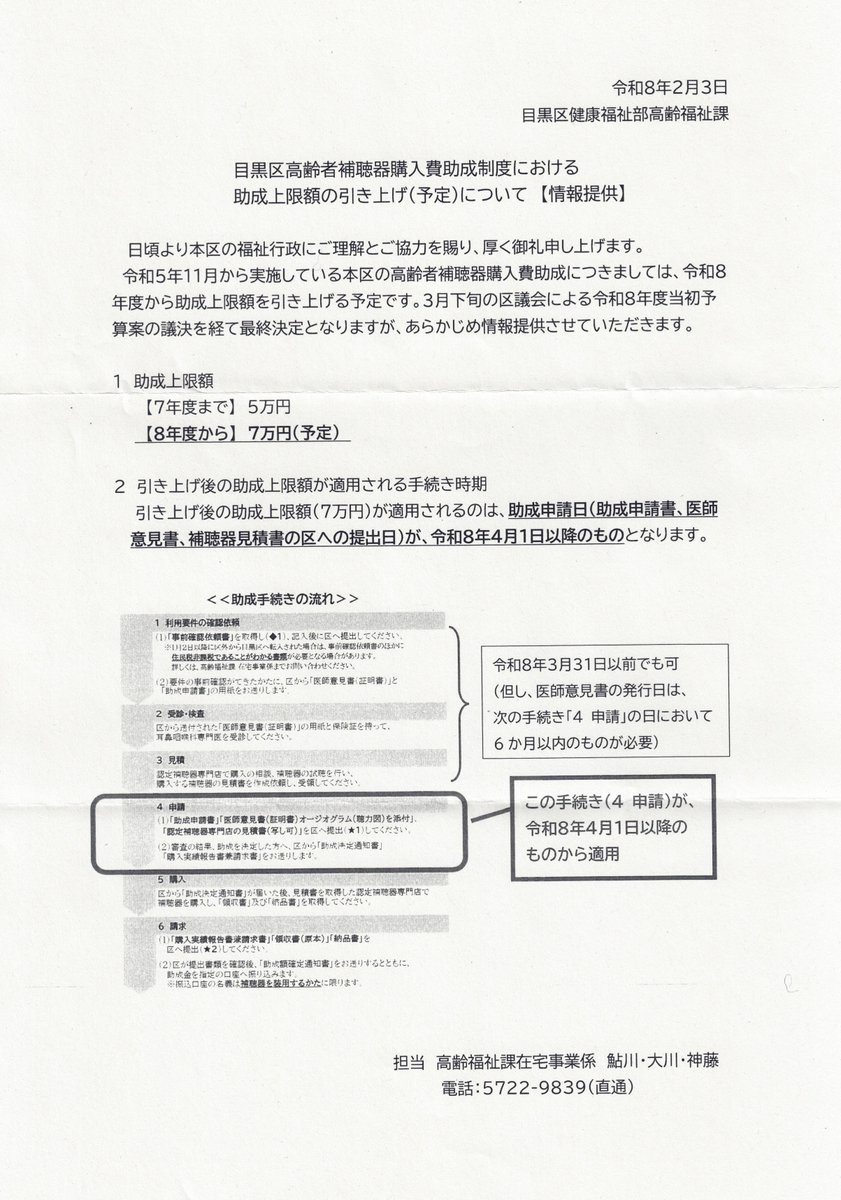 📢【目黒区 高齢者補聴器購入費助成制度】 助成上限額が引き上げ予定