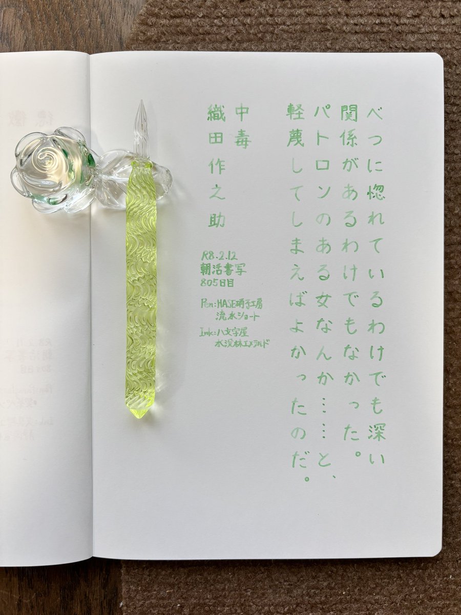 お題ありがとうございます。
最近、少しだけ明るくなるのが早くなった気がします😀
#朝活書写 
#朝活書写_2316 
#ガラスペン 
ペン：HASE硝子工房 流水ショート
インク：八文字屋 水没林エメラルド