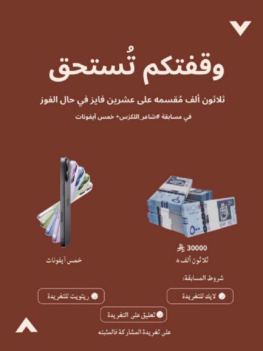 tmrh_25's tweet photo. 🎁 سحب على ٧ أيفونات (iPhone) 📱

💸 مبلغ مالي ( ٣٠،٠٠٠ )﷼ 

الشروط:
🔁 ريتويت + لايك ..للتغريدة المقتبسة

ورّونا قوّتكم🚀🔥

"السحب سيتم في حال فوزه بالمسابقة"

 #لكزس_رسيس 
#راكان_ملهي_راعي_اللكزس 
 #في_المرمي https://t.co/PkRZ1DnYqD