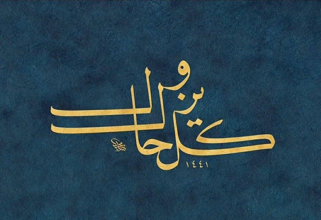 "Küllü hâlin yezûlü"

Her hâl geçicidir.