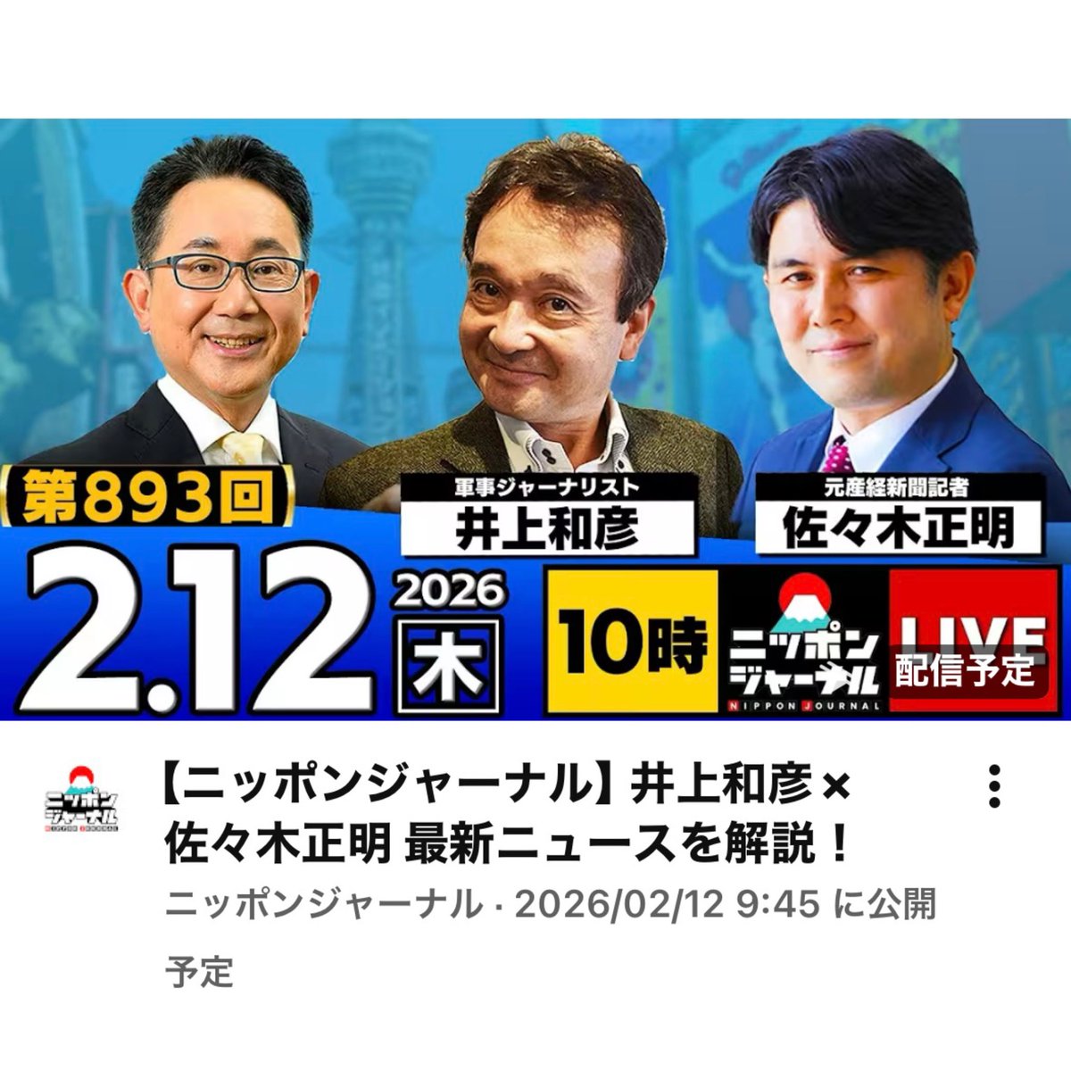 #ニコニコ #YouTube #ニッポンジャーナル　本日午前9:50無料生配信開始で出演予定です！配信後も無料で御覧になれます〜！よろしくお願いします〜！
↓↓↓
youtube.com/live/HRaxRTTNY…
