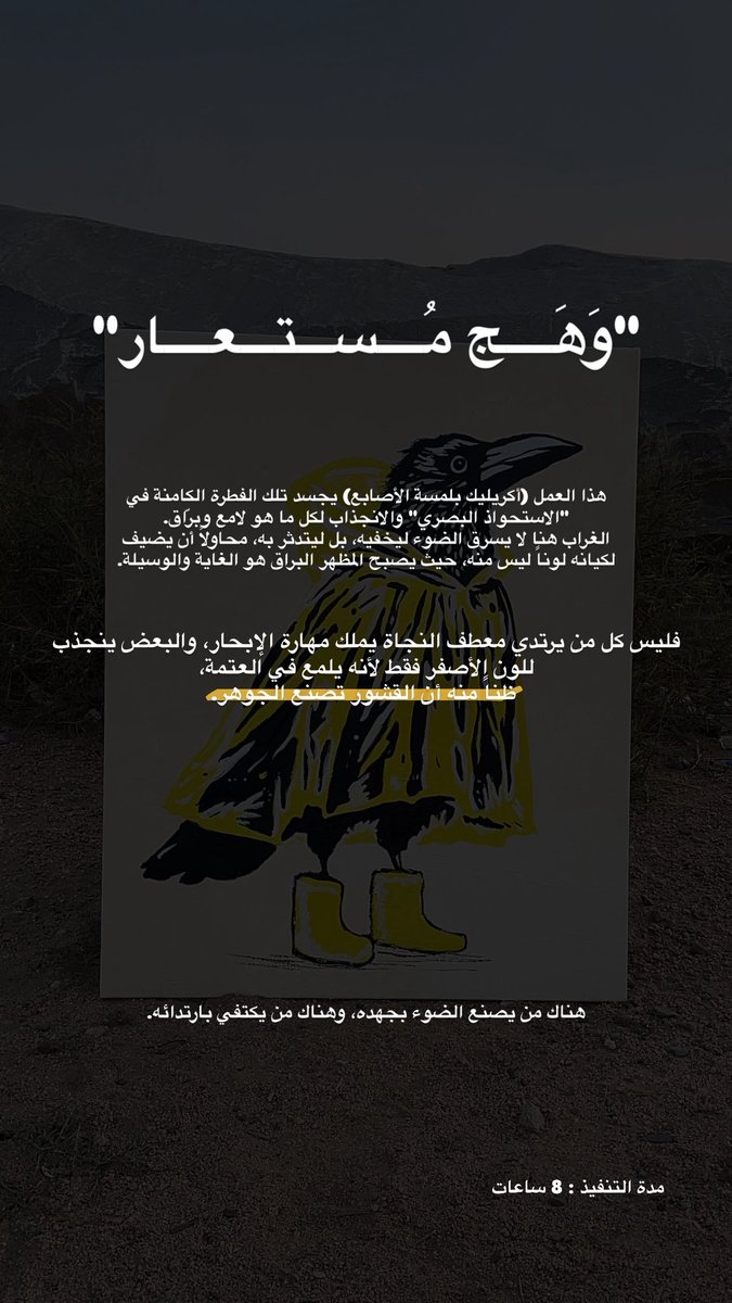 moo28x's tweet photo. "وَهَــــج مُــــســـتـــعــــار"

هناك من يصنع الضوء بجهده، وهناك من يكتفي بارتدائه.
مدة التنفيذ: 8 ساعات https://t.co/atJmQ5kX3M