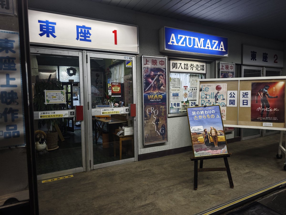 「旅の終わりのたからもの」鑑賞@東座・塩尻