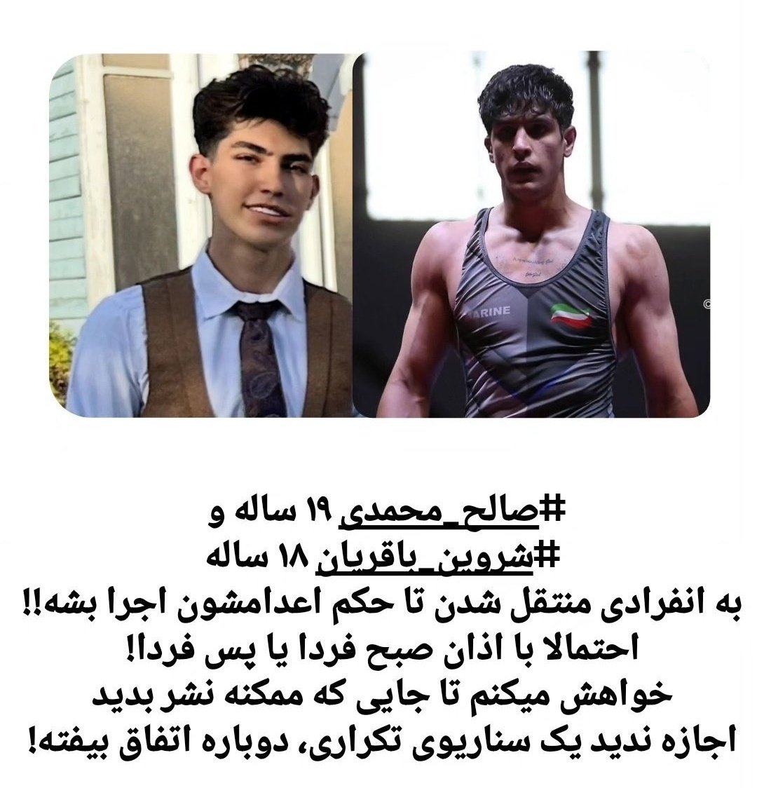 <a href="/mamadporii/">Amin Pouria ممد پوری</a> جون صالح محمدی و شروین باقریان در خطره.
نمیدونیم امروز صبحه یا فردا صبح ولی گفتن که میخوان به صورت عمومی در میدان نبوت قم اعدامشون کنن😭
#ShervinBagherian 
#SalehMohammadi 
#IranRevolution2026