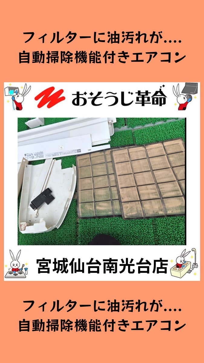 osouji_sendai's tweet photo. エアコンのフィルターって実は油汚れもかなり強いんです！
残念ながら自動掃除機能では油汚れは取り切れません！ https://t.co/uoNKbmOxKy