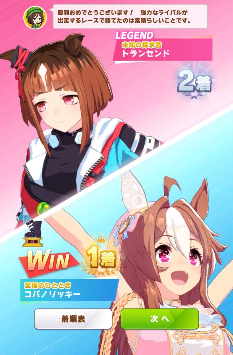 今日のレジェンドレース！ 対トランセンド🐴！ 虹🌈おっけー👌 #ウマ娘