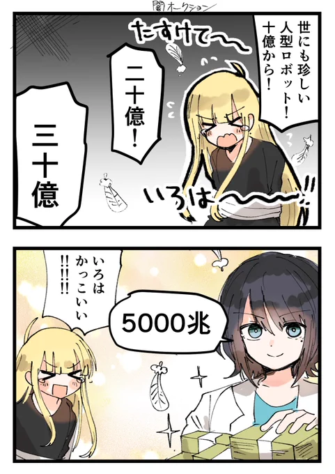 いろかぐ
闇オークション 