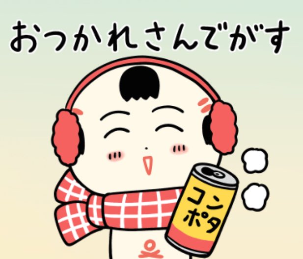 おはようござりす
週の後半木曜日
あったかコンポタでほどまっぺ〜(温まろう) 