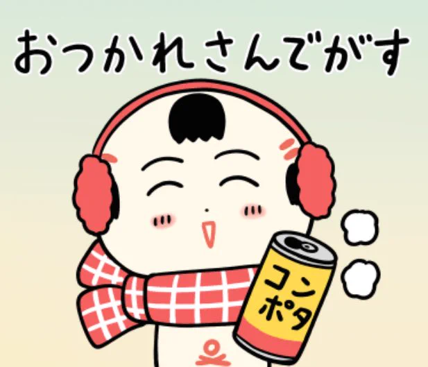 おはようござりす
週の後半木曜日
あったかコンポタでほどまっぺ〜(温まろう) 