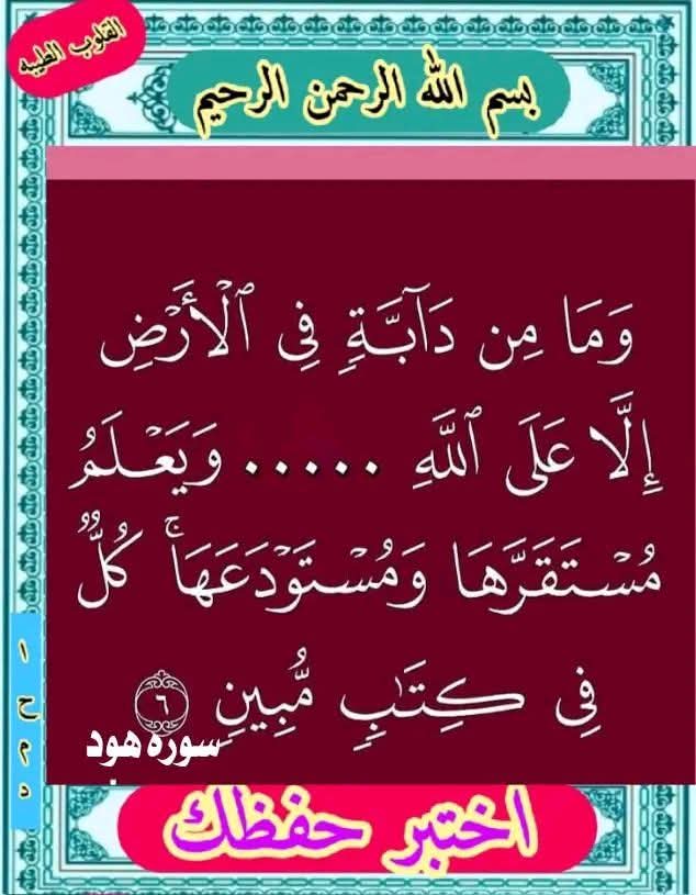 اختبر حفظك ❓ 🤔