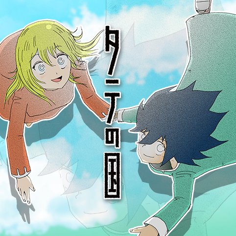 XAugp's tweet photo. タテの国   
この作品はほんと面白かったな
滅多に出会えない感動をくれた作品だよ https://t.co/FteHisPE8k