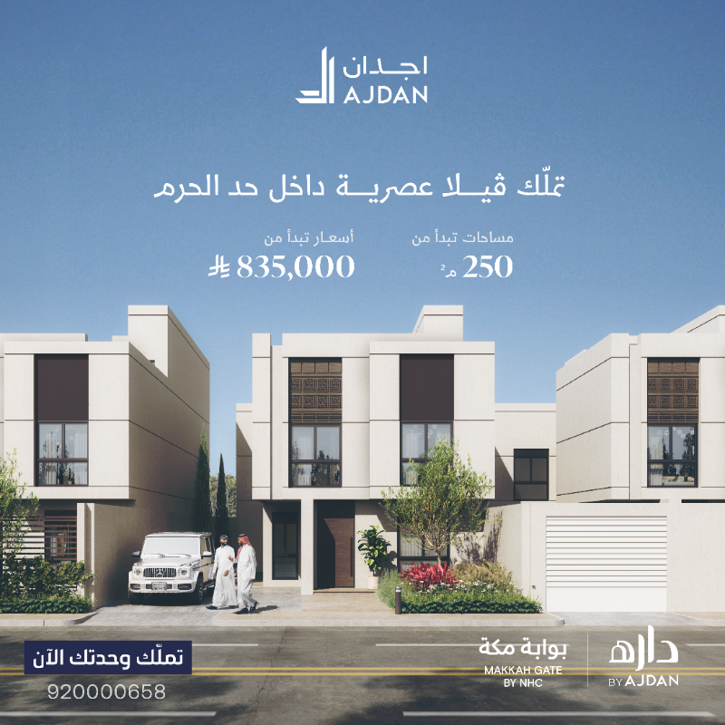 AjdanResidences's tweet photo. وحدات سكنية داخل حد الحرم في داره مكة ، صممت لتناسب جميع احتياجاتك

تملك وحدتك الآن
920000658