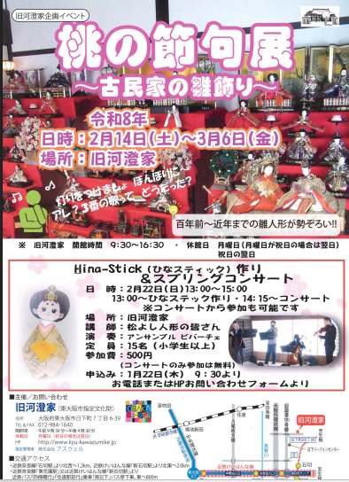 s_omotaka's tweet photo. 2026年も旧河澄家（東大阪市指定文化財）での「桃の節句展」のイベントに参加します。
開催日：2月22日（日）
時間：13時～15時
料金：500円
ワークショップ13時スタート
コンサート14時10分頃～15時まで
場所：旧河澄家
申込みは、旧河澄家
電話072-984-1640、
またはHP
https://t.co/42uIGXjq2C https://t.co/uYW6Gia8ML