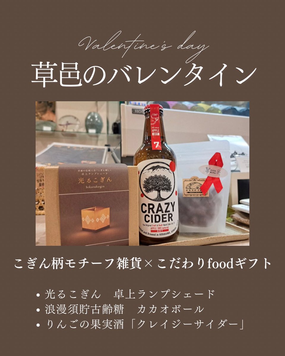 バレンタインまであと2日！
準備はできていますか？

バレンタインにちょっとワンランク上の贈り物はいかがですか✨

草邑には、こだわりのフードやインテリアをグレードアップさせるアイテムがたくさんあります
大切な人を思い浮かべて組み合わせギフトをゆったりお選びください✨