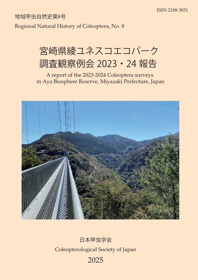 #甲虫学会 地域甲虫自然史第8号
「宮崎県綾ユネスコエコパーク調査観察例会2023・24報告」
62ページ＋写真図版2ページ
667種2,360点の標本リスト

・PDFは2月末ごろにウェブ公開します
・冊子体は1000円（税別,）で販売開始しています。どうぞご用命くださいませ。
coleoptera.sakura.ne.jp/publication/RN…