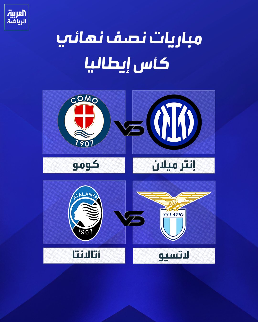 مباريات قوية في نصف نهائي كأس إيطاليا. إنتر كومو. لاتسيو أتالانتا. برأيك من الأقرب لحجز بطاقتي النهائي؟ 