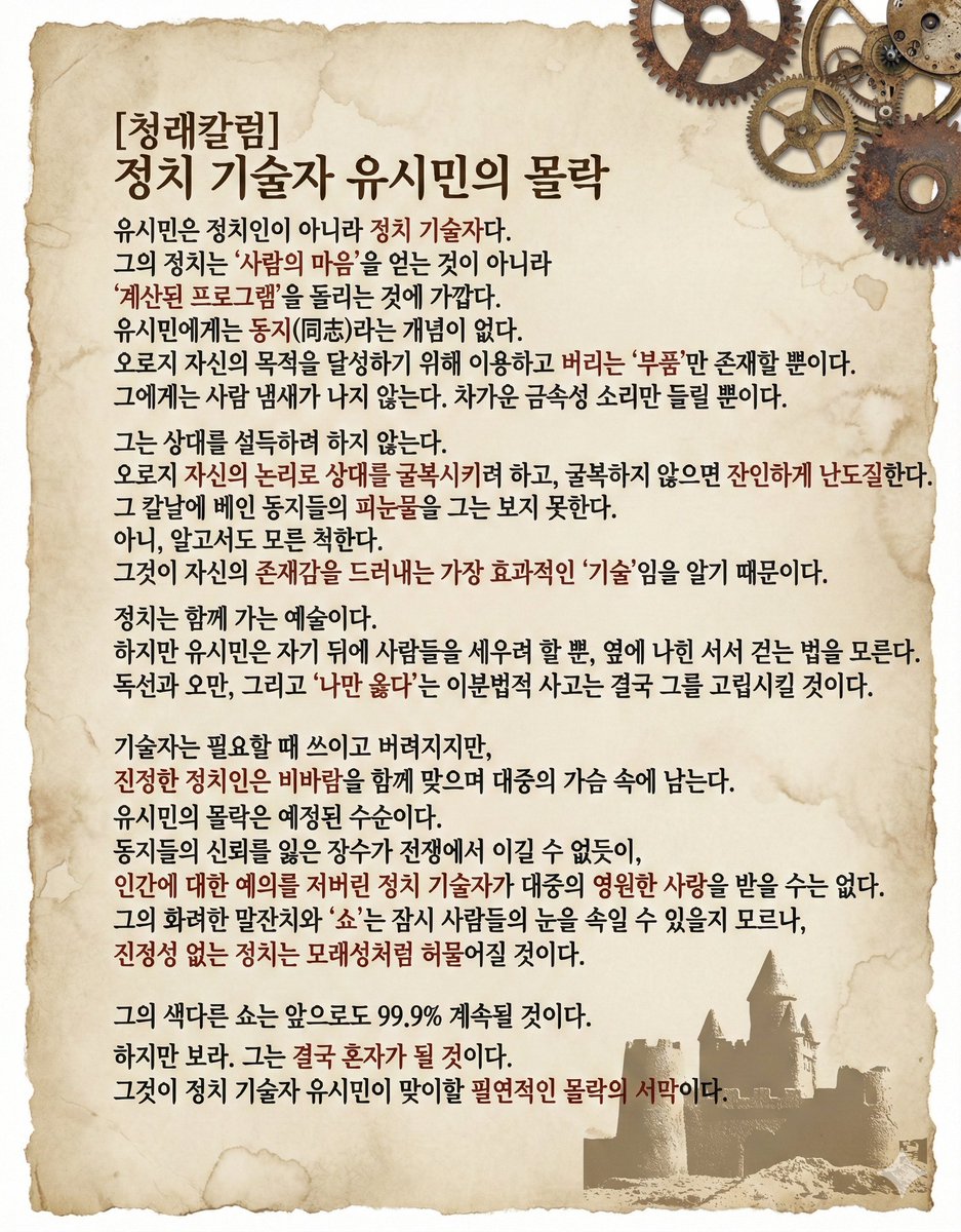 정청래 당대표, 글 참 잘 쓰시네요. [청래칼럼]
유시민 작가를 이미 꿰뚫어보고 계셨네요.
이렇게 필력과 예지력이 반짝이는 분이셨구나.