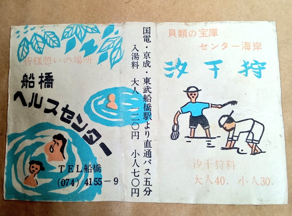 船橋ヘルスセンター。。 #マッチラベル