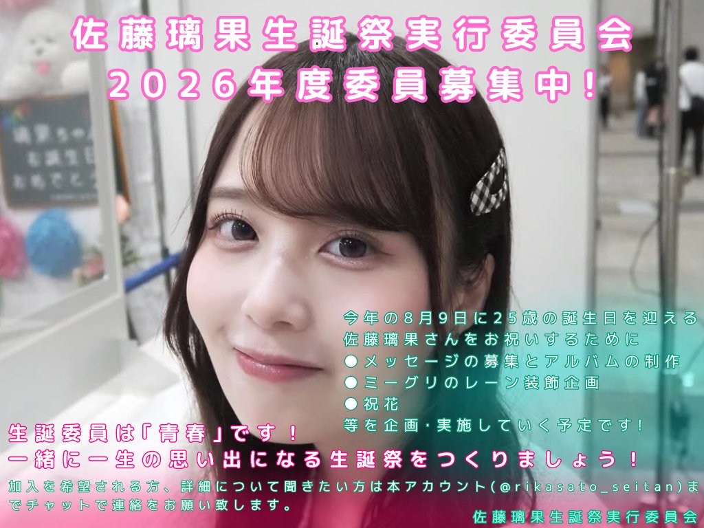 現在今年度の生誕委員の募集中です！ 一緒に素敵な生誕祭をつくりま