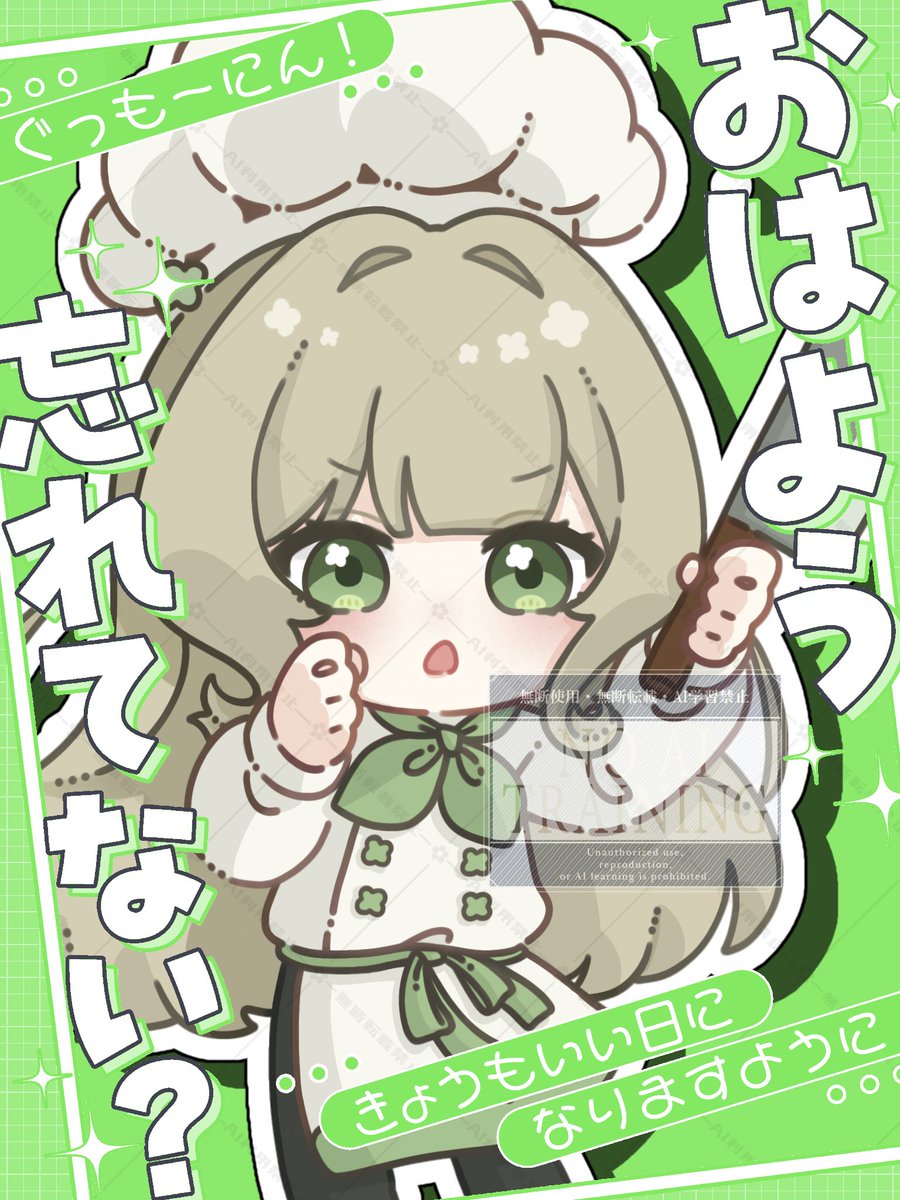 ❁⃘*.ﾟ #おはようＶライバー

みんな おはよ🔅

休み明けだと月曜日の感覚( ¯꒳¯ )ᐝ
あと二日行けばまたお休みだからね❕

今日のおはVは
YouTubeのサムネにもなってる
めーぷるさん(#maple___420)に
描いてもらった料理人のかすみうい🤍

今日もゆるふぁい❕

🤍♻️💬 ゆっくりお迎え💐