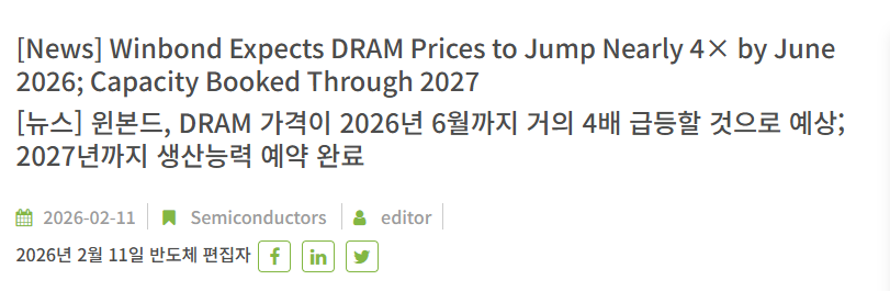 [TechNews] “윈본드: D램 가격 6월까지 4배 급등 전망, 2027년까지 캐파 완판”

D램 가격이 이번 분기 +90~95%, 다음 분기도 비슷한 폭으로 오른다는 건 6월까지 가격이 작년 말 대비 거의 4배가 된다는 얘기다. 윈본드는 DDR4·LPDDR4 같은 레거시 메모리 전문 업체인데, HBM이 아닌 범용 D램에서도 이