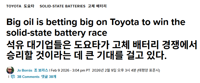 [Electrek] “빅오일이 도요타의 전고체 배터리에 베팅하고 있다”

도요타가 전고체 배터리를 10년 넘게 얘기해왔는데, 이번엔 좀 다르다. 정유사 이데미츠코산이 전해질 공장을 짓겠다고 나선 건 실험실 단계를 넘어서 양산 체제로 진입한다는 의미이기 때문이다. 정유사가 왜 배터리에