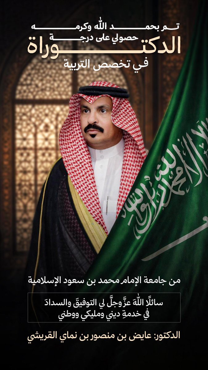 نبارك للدكتور عايض منصور بن نماي حصوله على دكتوره بتقدير ممتاز  ألف ألف مبروك