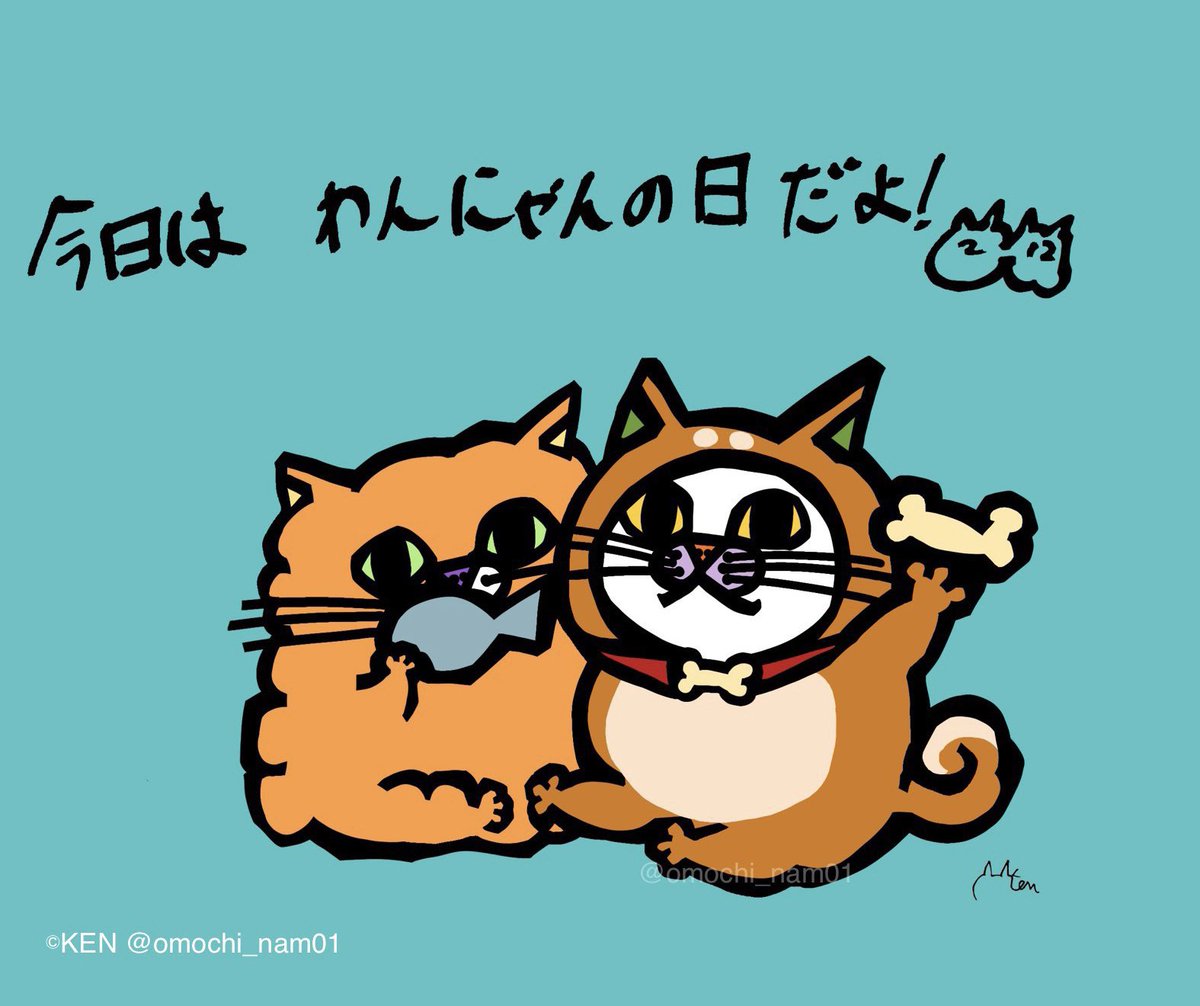今日は何の日？ 🐶2月12日(木)🐱／ 犬と猫の鳴き声である「わん(1)」と
