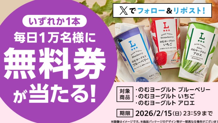 ローソン のむヨーグルト
１本無料引換クーポンが
その場で１万名様に当たる！   ２日目
↓