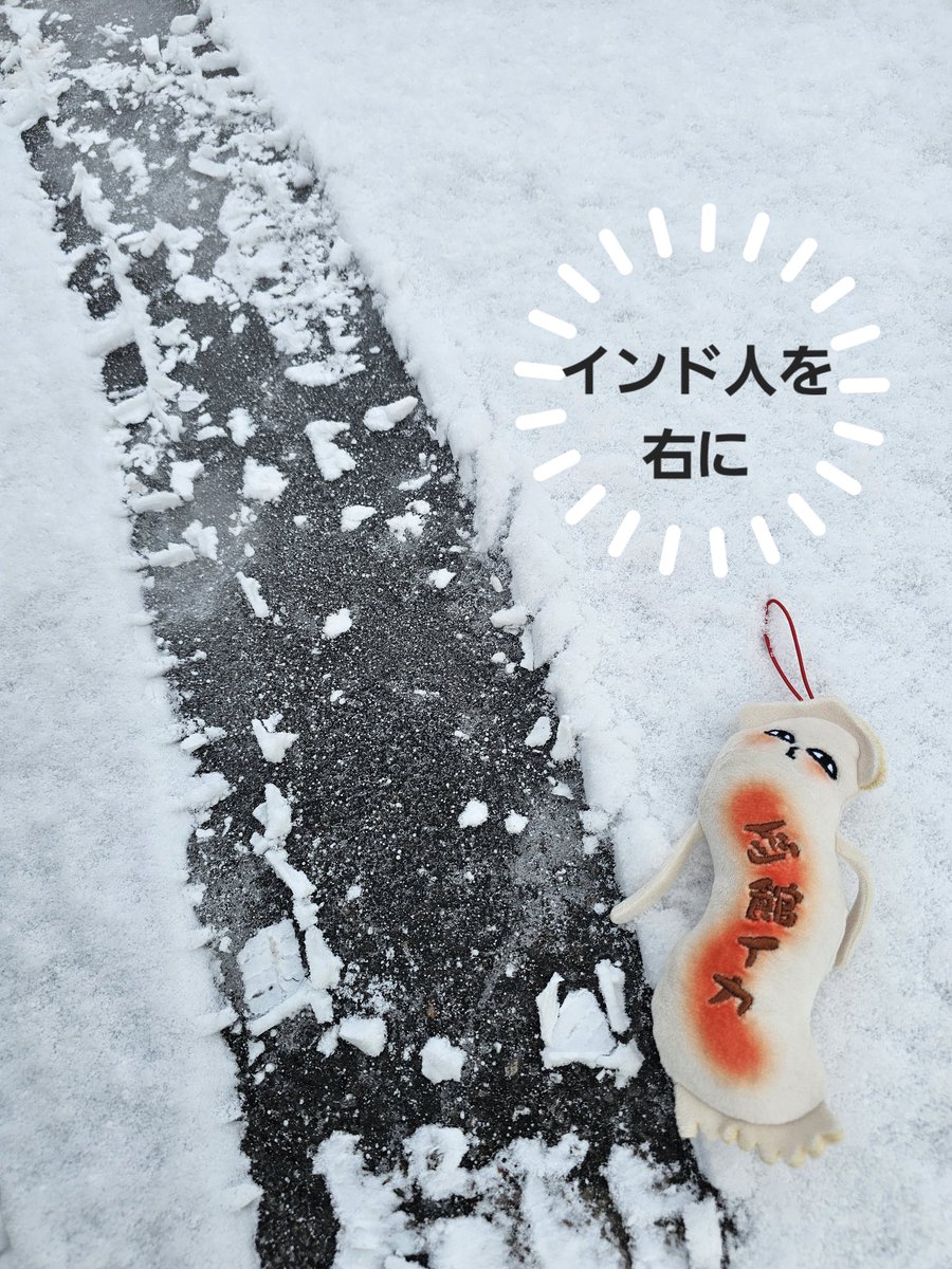 うっすら積もった雪の下がツルツルの氷だったりするので、道を歩く際や車で走行の際はご注意ください⚠️

会社の駐車場も雪の下がスケートリンク状態だったのでついドリフトごっこやってしまいましたね(朝から何を四天王)