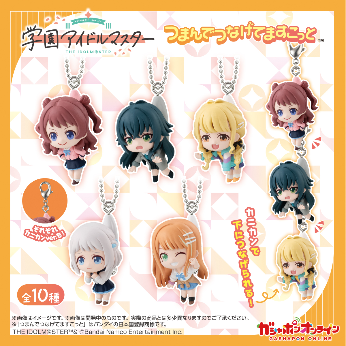 ／
#学園アイドルマスター
つまんでつなげてますこっと
（税込400円）
＼

#ガシャポンオンライン で予約受付中✍

「学園アイドルマスター」から
つまんでつなげてますこっとが登場です⭐

つままれている姿がとってもかわいい！

お気に入りのアイドルたちをたくさん集めよう🎵

👇購入