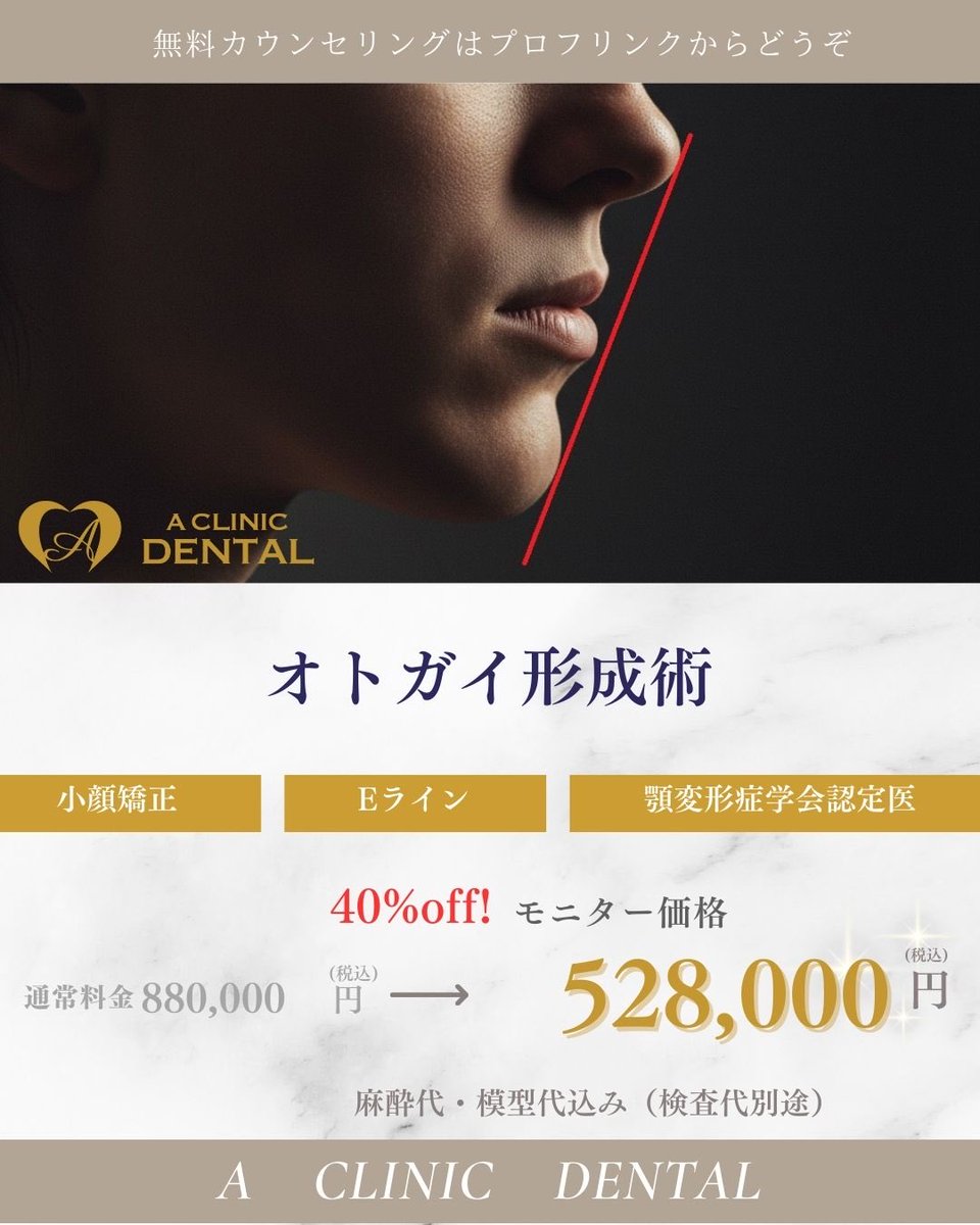 6zKVomo3Yf92819's tweet photo. 2026年6月までオペ室オープンキャンペーンとして、モニター特価とさせていただいております。骨切りが、麻酔代込みで最大50%オフ!症例が集まり次第、終了予定。先着順とさせていただきます🙇♂️#骨切り #両顎手術 #受け口 #口ゴボ #出っ歯 #顎なし https://t.co/vr7Gh0AmqQ