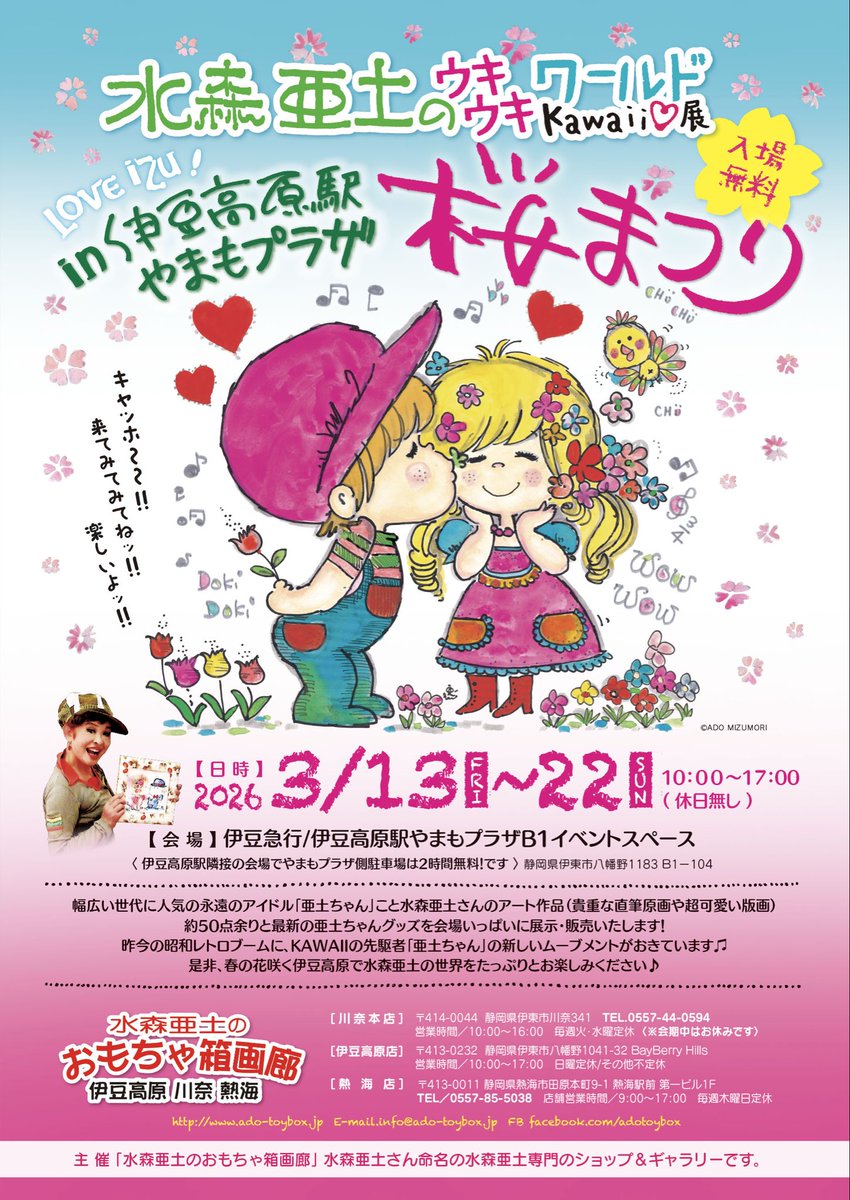 Adotoybox's tweet photo. 今年も伊豆高原駅やまもプラザで開催です！お待ちしてます〜💕 https://t.co/YCreSsXKtA