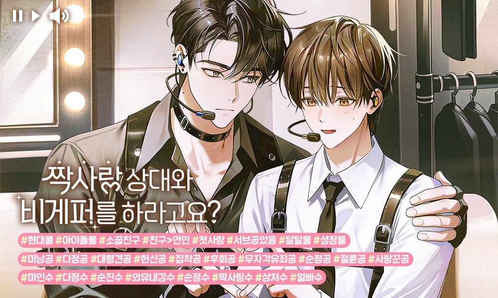 [리디] 플리 작가님의 <짝사랑 상대와 비게퍼를 하라고요?> 작품 단행본 출간! 무려 비게퍼를 하는 조건으로 데뷔하게 된 서우! 상대는 이미 짝사랑하고 있는 소꿉친구인 나지한!? 다정이 죄라면 사형수인 지한과의 비게퍼 아이돌 생활! 잘 해낼 수 있을까요? 팔로우+RT2분☕️ vo.la/d6FdRSx