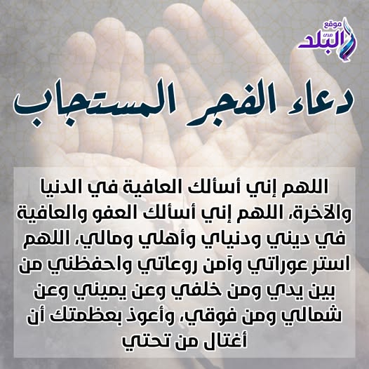 دعاء الفجر #صدى_البلد 