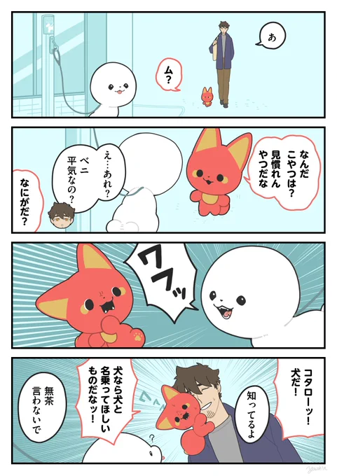 山では見ないタイプの犬
#かみさまキツネとサラリーマン 