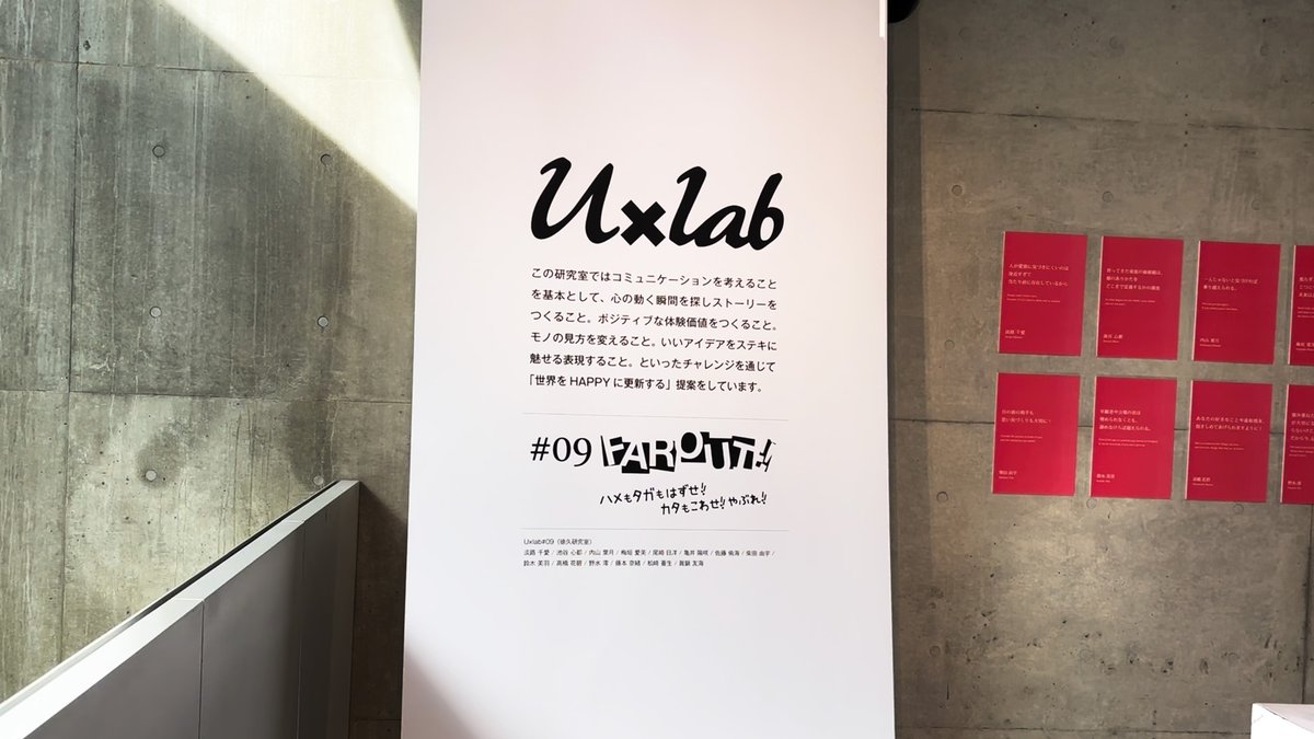卒展終わりました！
Uxlab#09 のみんなおつかれさん！
解説するとイイかんじに議論が始まるイイ展示でした！
 #Uxlab 
#長岡造形大学