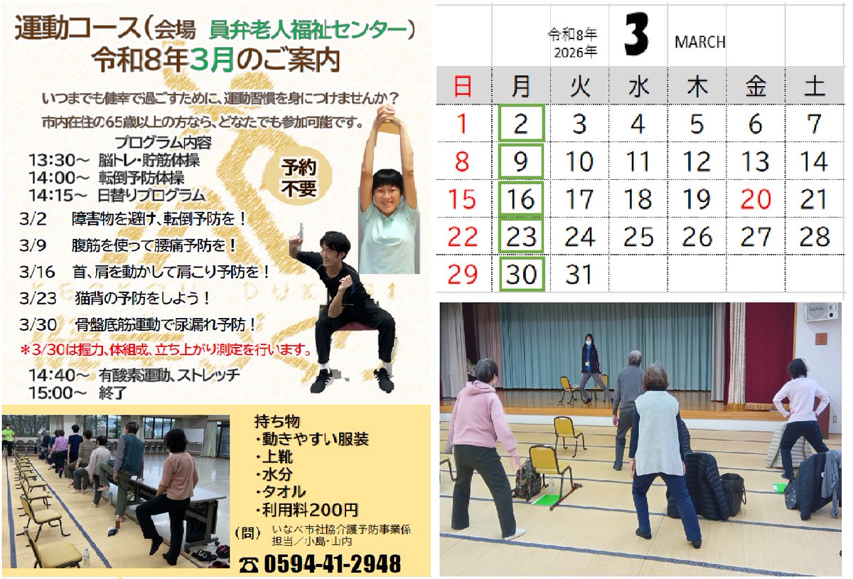 inabeshakyo's tweet photo. 立春が過ぎ、春が近づいてきました。暖かい日はもうすぐですね！介護予防事業の「運動コース」は2月も元気に実施しています。

•  毎週月曜日：員弁老人福祉センター
 •  毎週金曜日：北勢市民会館
 3月の日替わりプログラムなど、詳しい内容は添付のチラシをご覧ください。
＃いなべ市社協 https://t.co/mBPcjr1Ig6