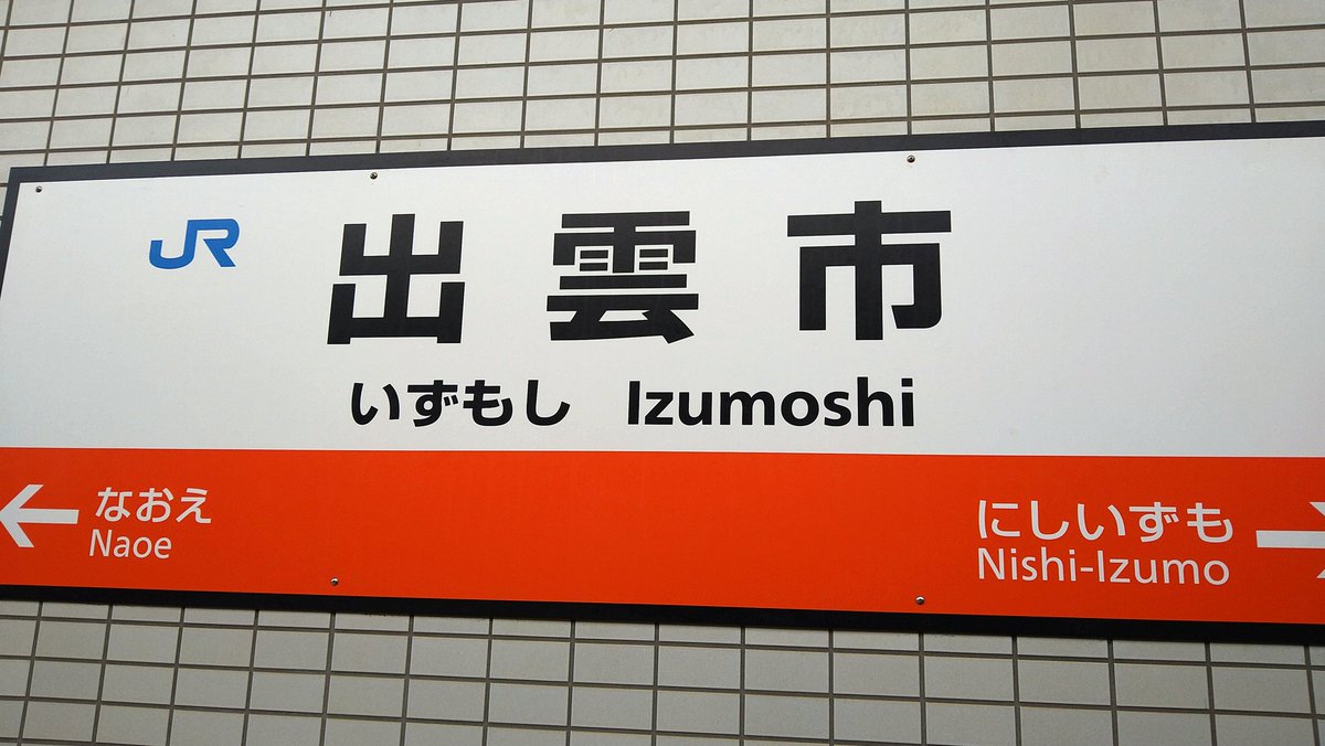 雪景色を見ながら出雲市到着です
 #サンライズ出雲
 #出雲大社