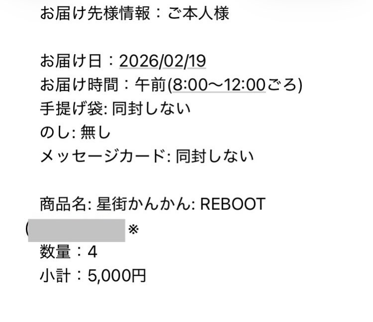 予約購入完了‼️ 食べた事が無いから楽しみ〜❗️ #かけめぐるほしまち