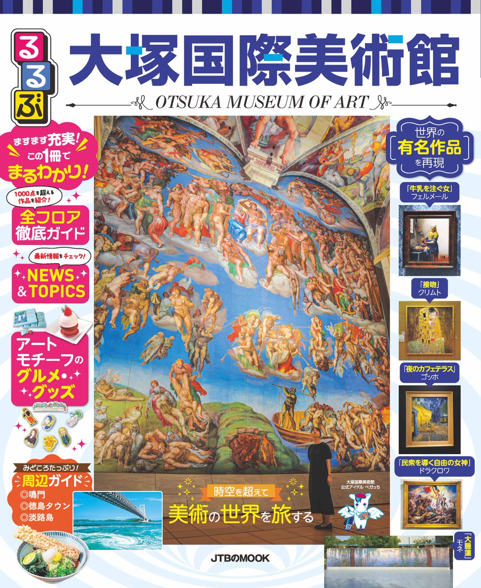 ✨本日発売✨ 『るるぶ大塚国際美術館』アップデート版 徳島県鳴門市に
