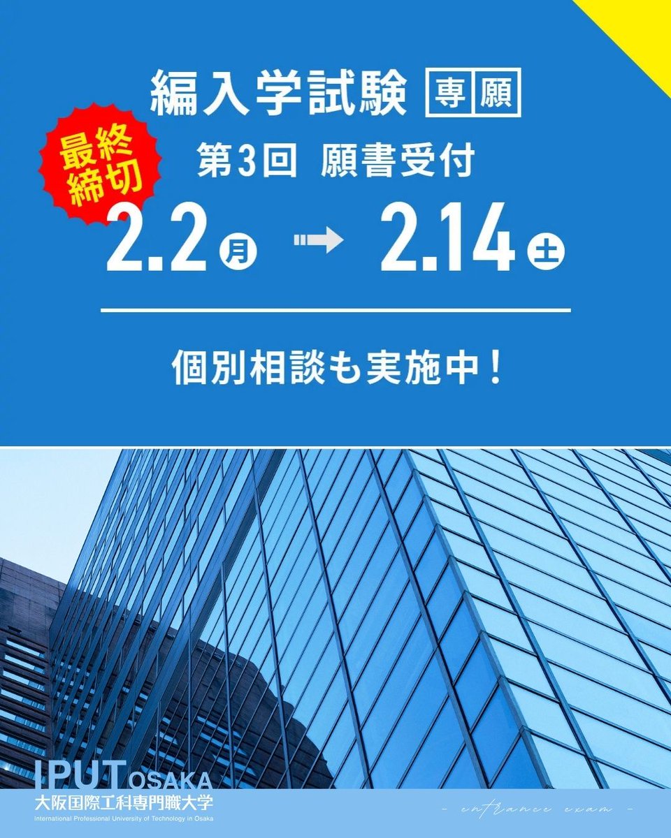 ／
⚠️最終締切！
＼

📍#一般選抜 第3回 “2/16(月)”出願受付開始📣
▶️ iput.ac.jp/osaka/news/581…

📍#編入学試験 第3回 ～2/14(土)📣
▶️ iput.ac.jp/osaka/news/581…

WEB出願🆗
気になること、不明点は、アドミッションセンター(入学相談室)へ📲
📍個別相談会も✅

#大阪国際工科専門職大学 #IPUT #入試